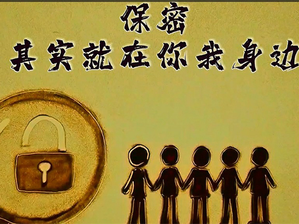 保密，其實就在你我身邊